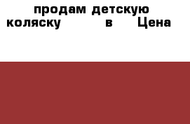продам детскую коляску Sibis 2 в 1 › Цена ­ 12 500 - Все города, Москва г. Дети и материнство » Коляски и переноски   . Сахалинская обл.,Южно-Сахалинск г.
